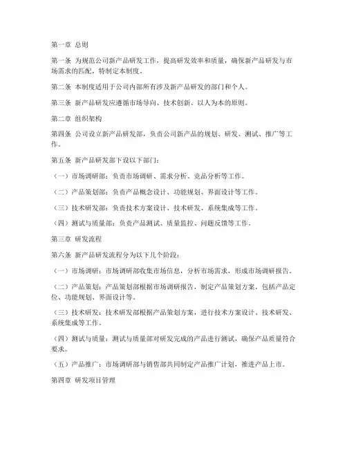 新产品研发管理制度范本
