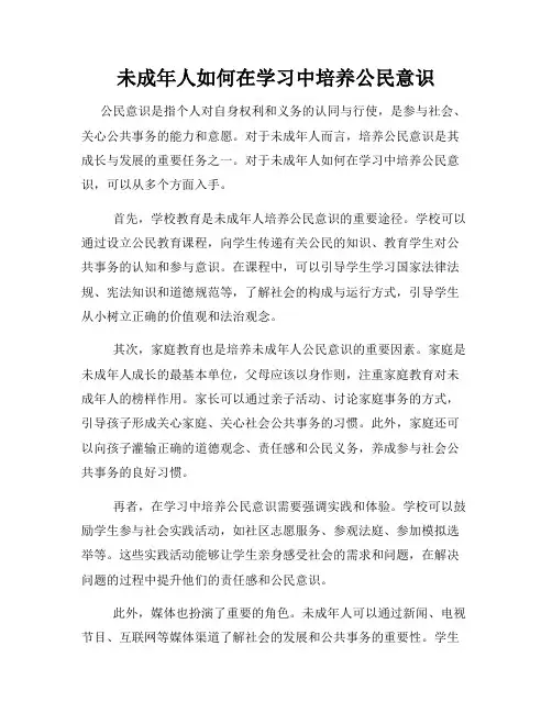 未成年人如何在学习中培养公民意识