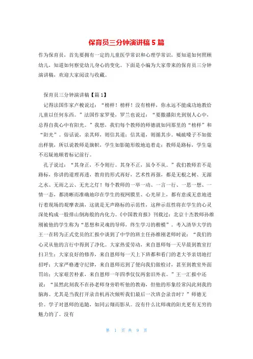 保育员三分钟演讲稿5篇