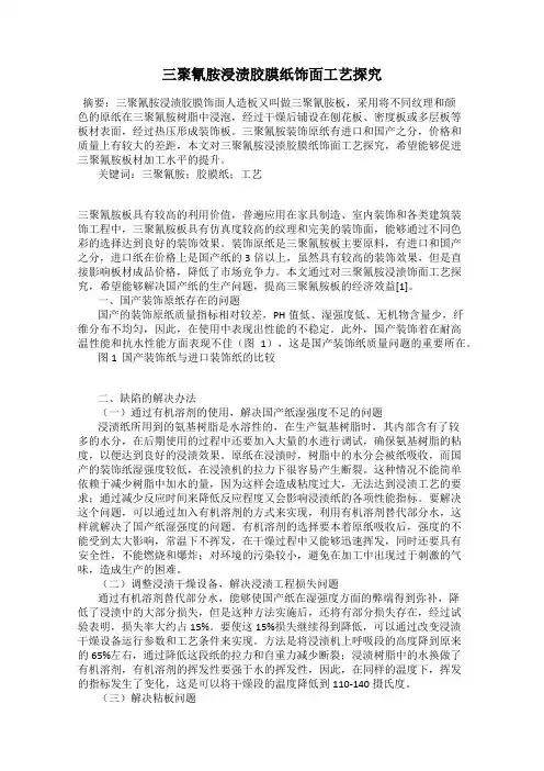 三聚氰胺浸渍胶膜纸饰面工艺探究