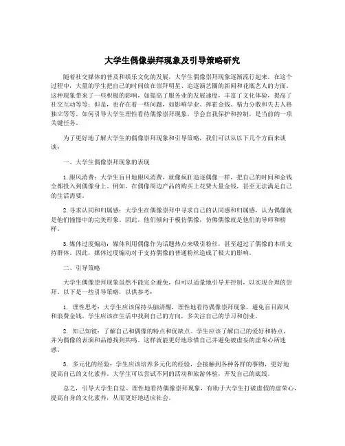 大学生偶像崇拜现象及引导策略研究
