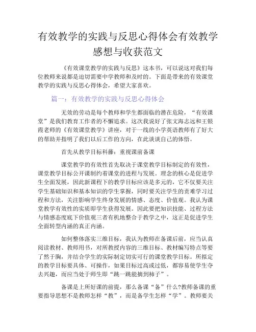 有效教学的实践与反思心得体会有效教学感想与收获范文
