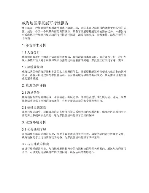 威海地区摩托艇可行性报告