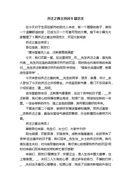乔迁之喜主持词5篇范文
