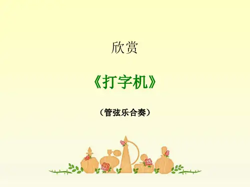 五年级上音乐课件打字机1_人音(五线谱)(秋)