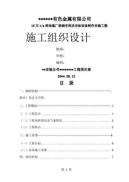某有色金属公司锌冶炼厂焙烧车间及非标设备制作安装施工组织设计-105页精选文档