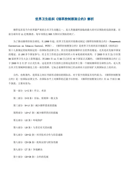 世界卫生组织《烟草控制框架公约》解析