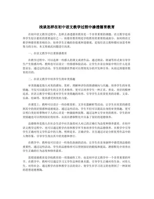 浅谈怎样在初中语文教学过程中渗透德育教育