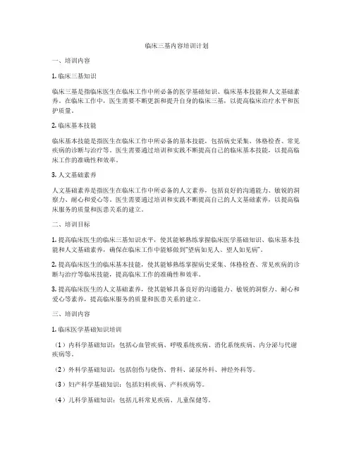 临床三基内容培训计划