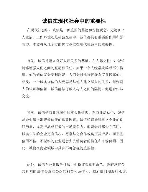 诚信在现代社会中的重要性