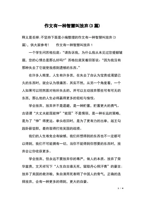 作文有一种智慧叫放弃(3篇)