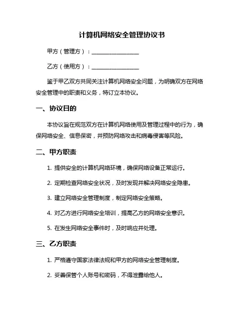 计算机网络安全管理协议书