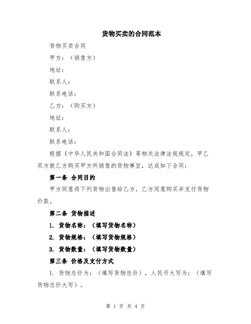 货物买卖的合同范本