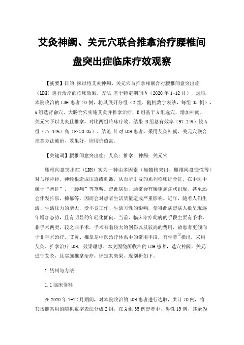 艾灸神阙、关元穴联合推拿治疗腰椎间盘突出症临床疗效观察