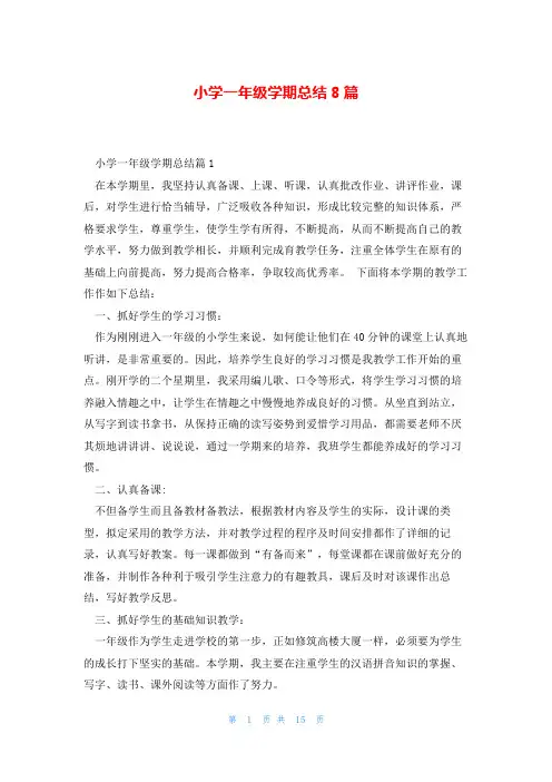 小学一年级学期总结8篇