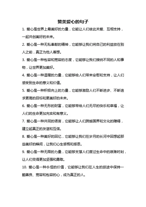 赞美爱心的句子