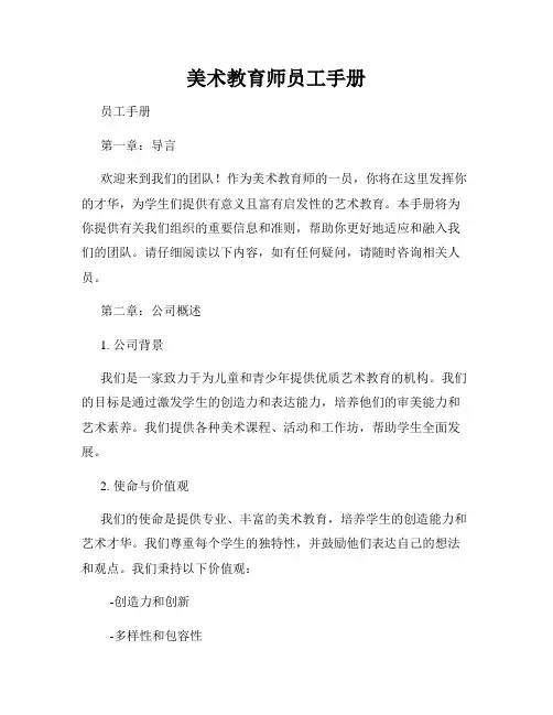 美术教育师员工手册