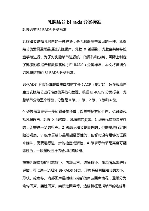 乳腺结节bi rads分类标准
