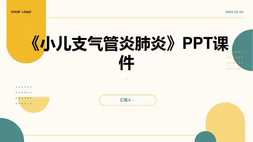 《小儿支气管炎肺炎》课件