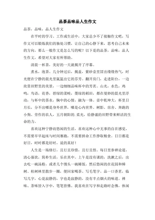 品茶品味品人生作文