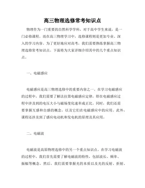 高三物理选修常考知识点