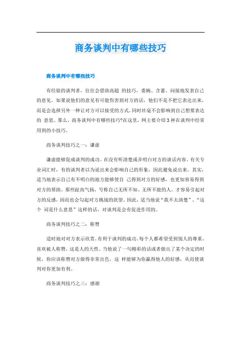 商务谈判中有哪些技巧