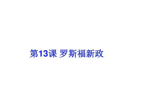 【历史】部编人教版九年级下册：第13课罗斯福新政(共30张PPT)(1)精品课件