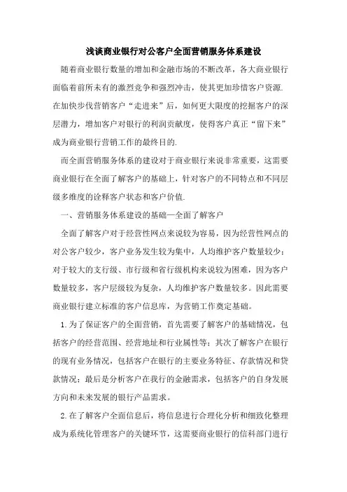商业银行对公客户全面营销服务体系建设