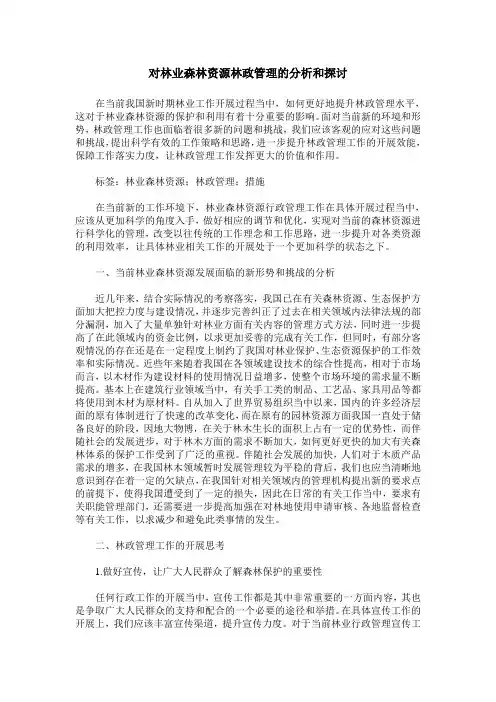 对林业森林资源林政管理的分析和探讨