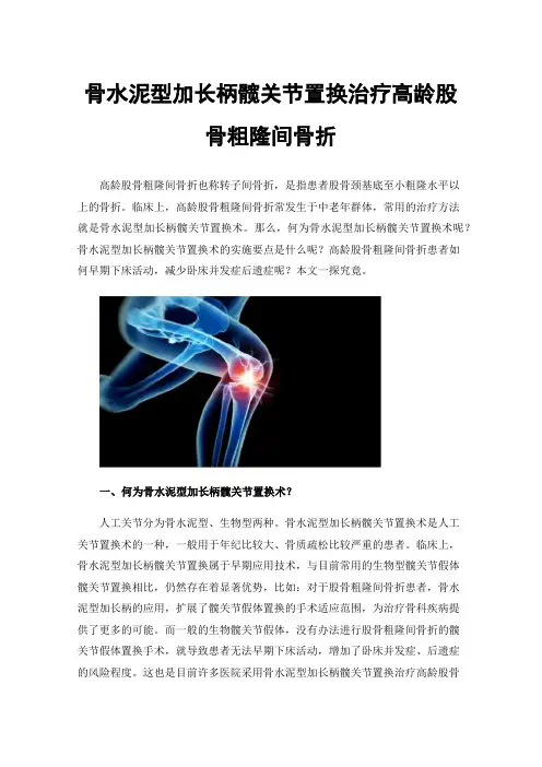 骨水泥型加长柄髋关节置换治疗高龄股骨粗隆间骨折