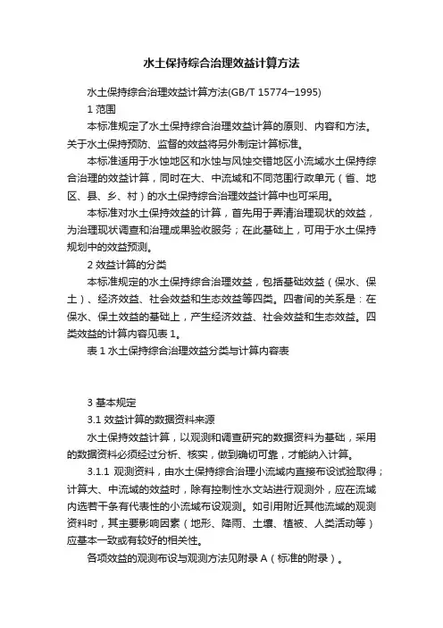 水土保持综合治理效益计算方法