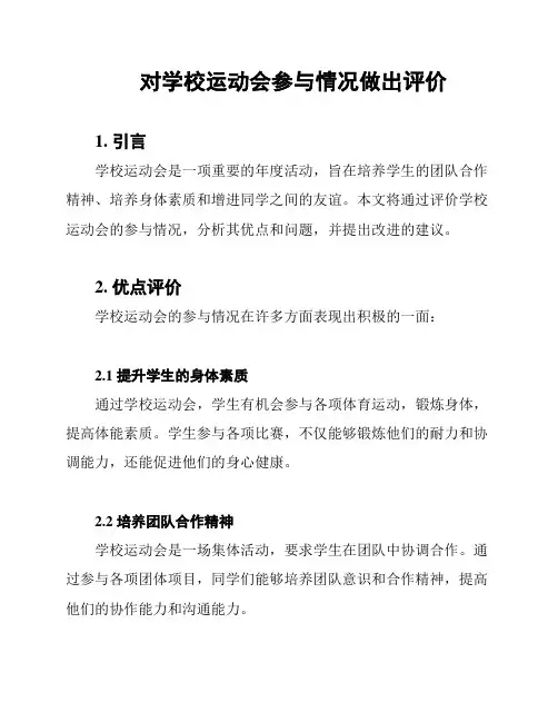 对学校运动会参与情况做出评价