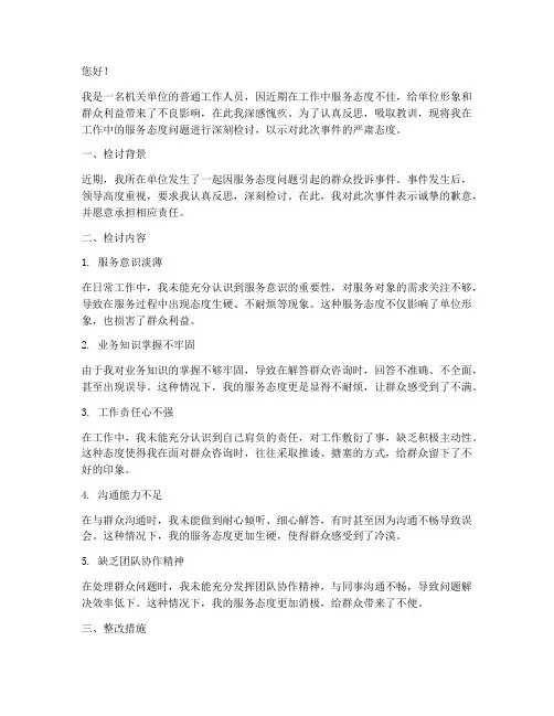 机关单位服务态度检讨书