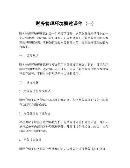 财务管理环境概述课件 (一)