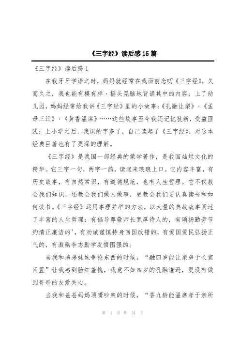 《三字经》读后感15篇