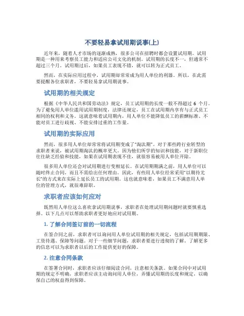 不要轻易拿试用期说事(上)