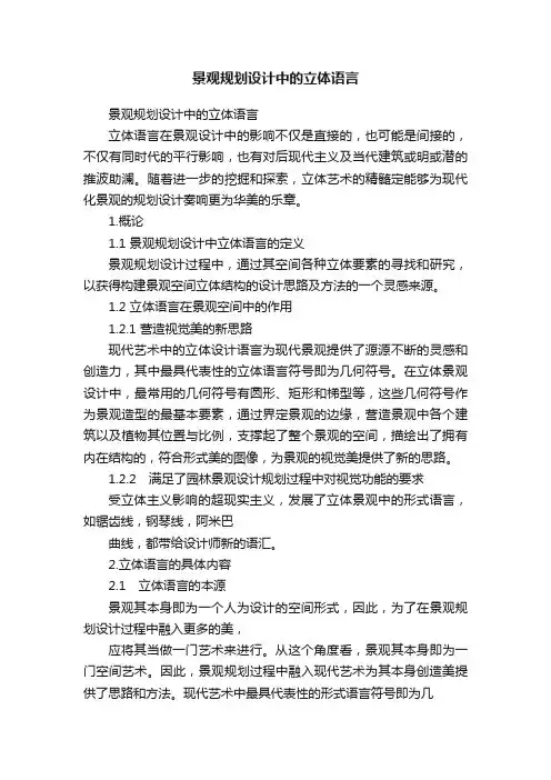景观规划设计中的立体语言