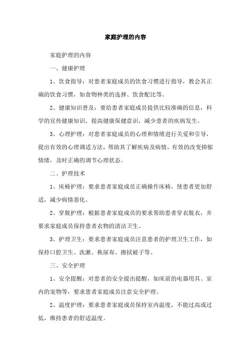 家庭护理的内容