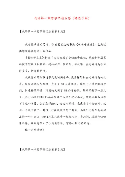 我的第一本哲学书读后感(精选3篇)