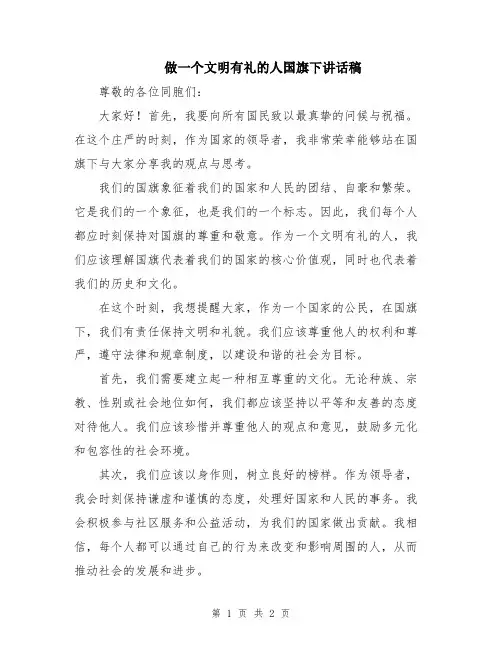 做一个文明有礼的人国旗下讲话稿