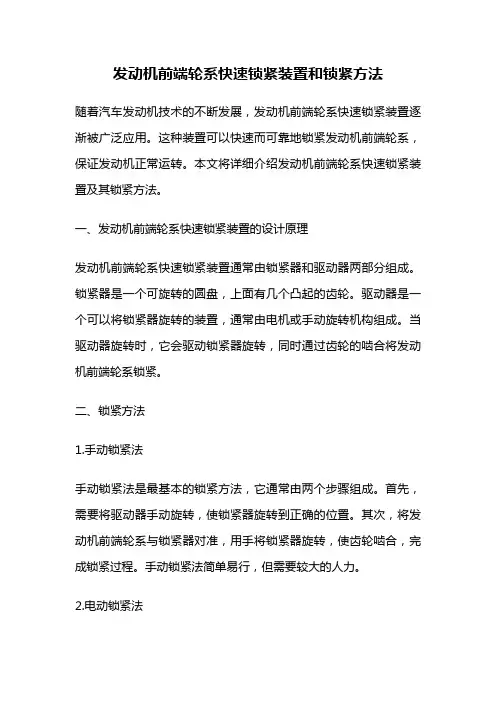 发动机前端轮系快速锁紧装置和锁紧方法