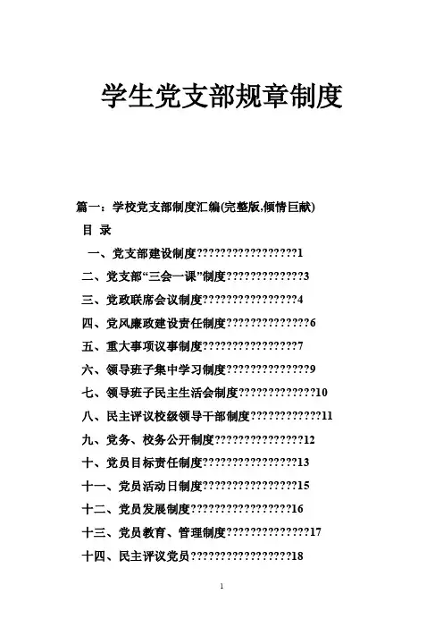 学生党支部规章制度