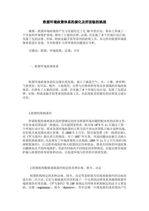 欧盟环境政策体系的演化及所面临的挑战