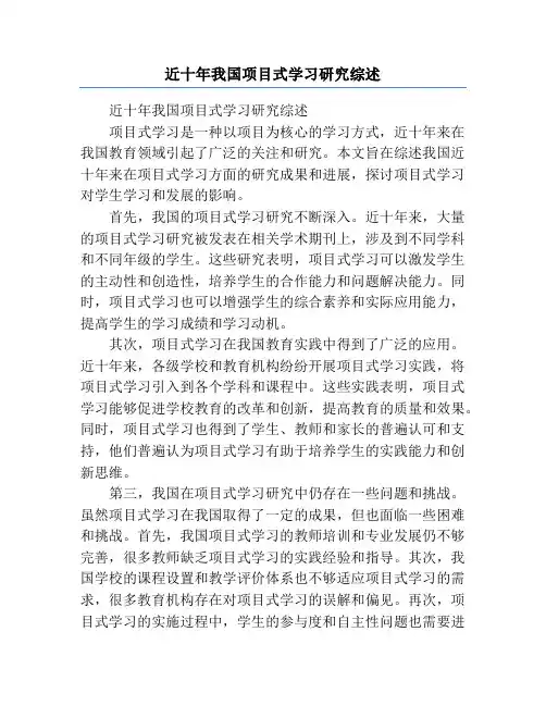近十年我国项目式学习研究综述