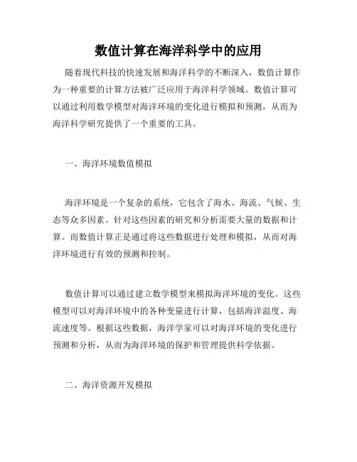 数值计算在海洋科学中的应用
