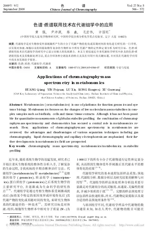 色谱_质谱联用技术在代谢组学中的应用
