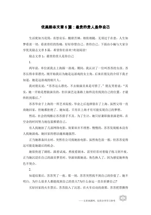 优美励志文章5篇：最贵的贵人是你自己