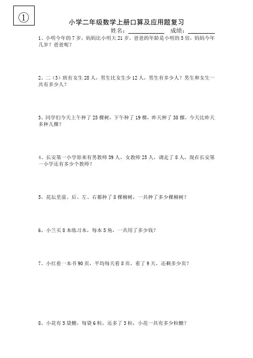 小学二年级上册数学口算题计算题应用题总复习练习题