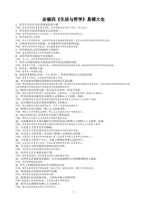 必修四生活与哲学历年备考易错易误知识点归纳