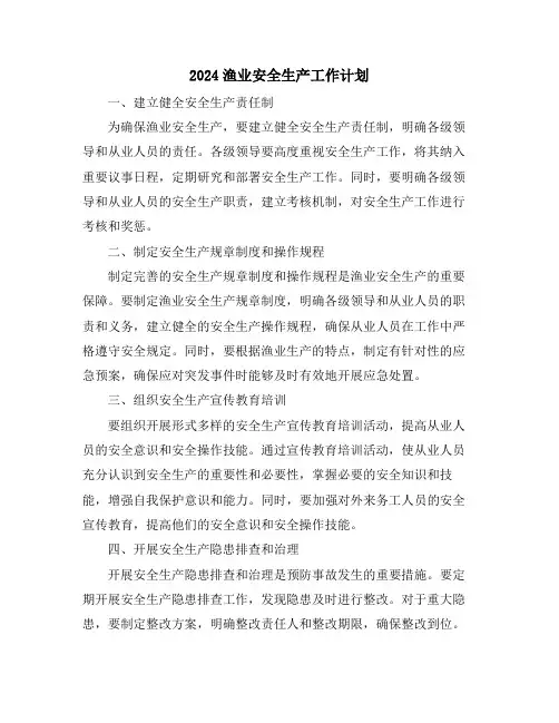 2024渔业安全生产工作计划